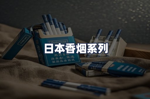 日本香烟系列